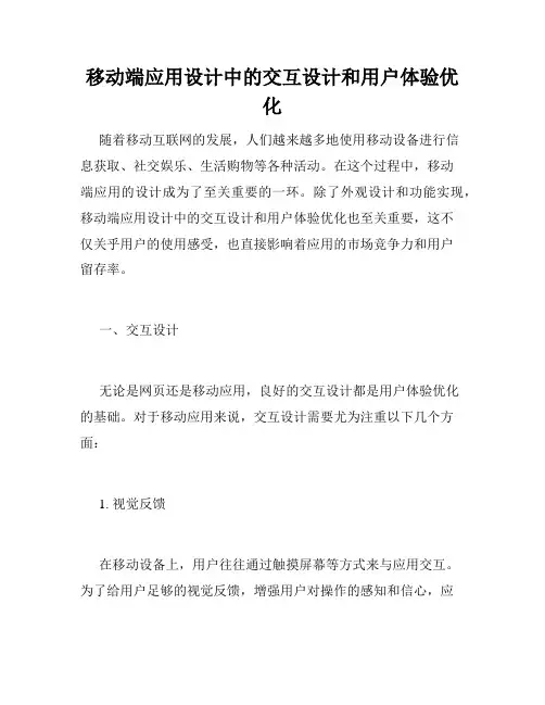 移动端应用设计中的交互设计和用户体验优化