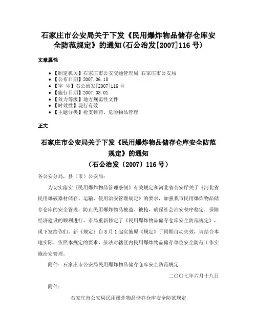 石家庄市公安局关于下发《民用爆炸物品储存仓库安全防范规定》的通知(石公治发[2007]116号)