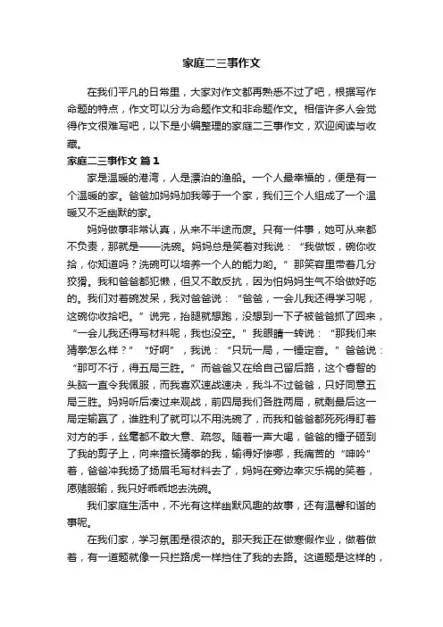家庭二三事作文（通用20篇）