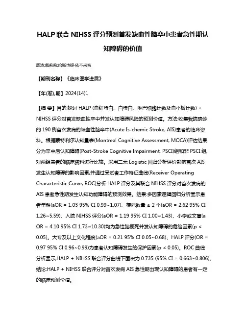 HALP联合NIHSS评分预测首发缺血性脑卒中患者急性期认知障碍的价值