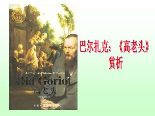 名著导读  高老头