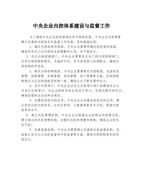 中央企业内控体系建设与监督工作