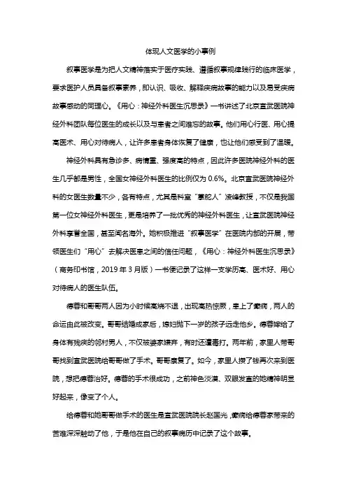 体现人文医学的小事例