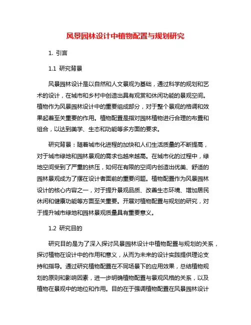 风景园林设计中植物配置与规划研究