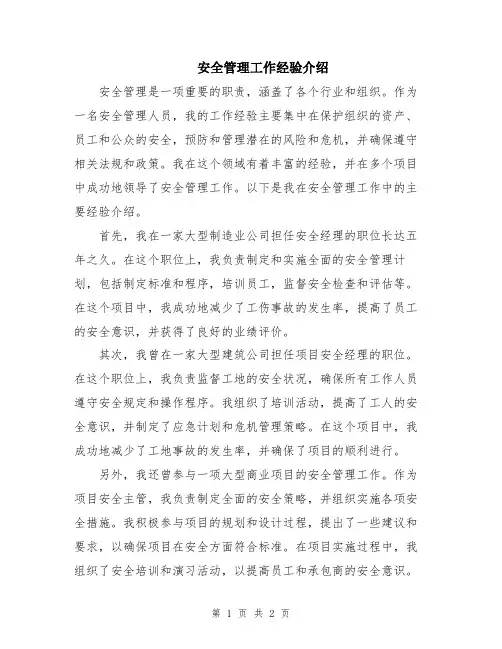 安全管理工作经验介绍