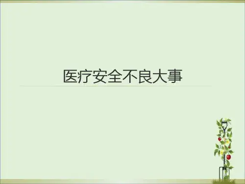 医疗安全不良事件课件2016
