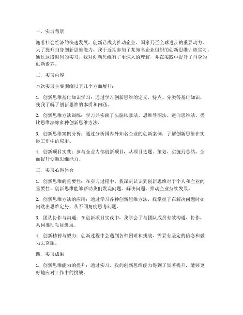 创新思维训练实习报告