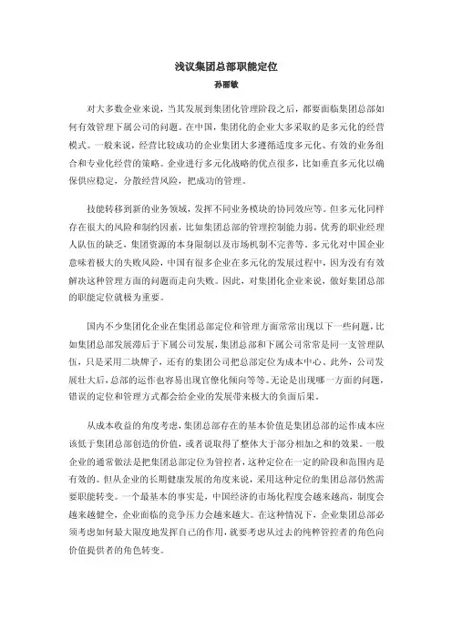 浅议集团总部职能定位-孙丽敏