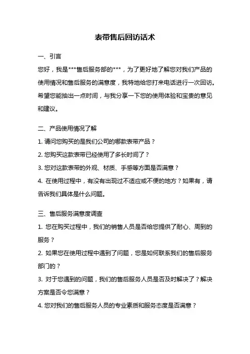 表带售后回访话术