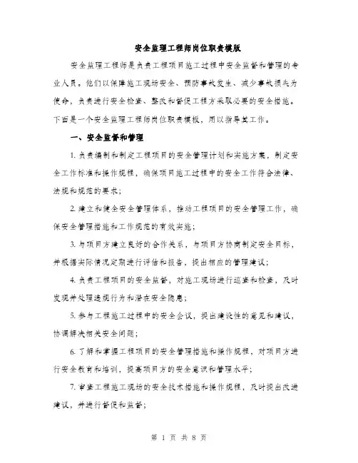 安全监理工程师岗位职责模版（三篇）