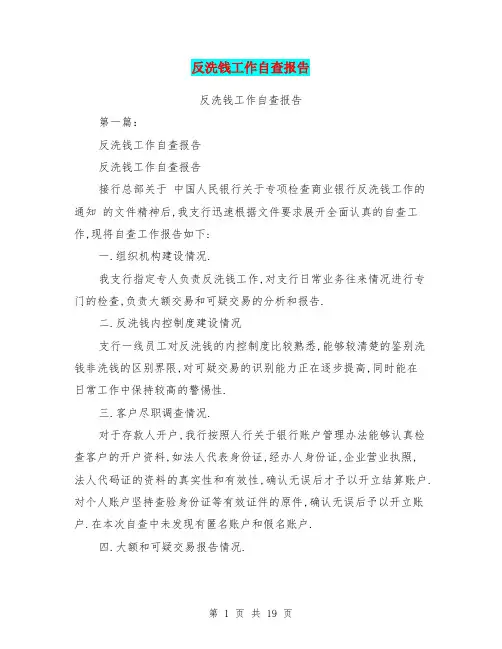 反洗钱工作自查报告(完整版)