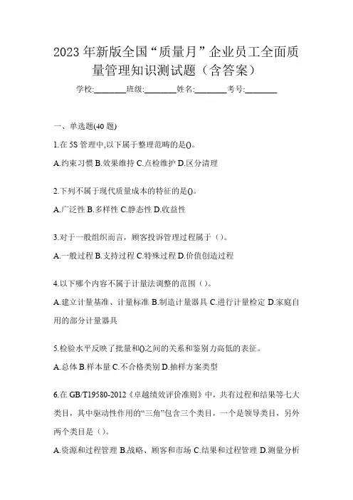 2023年新版全国“质量月”企业员工全面质量管理知识测试题(含答案)