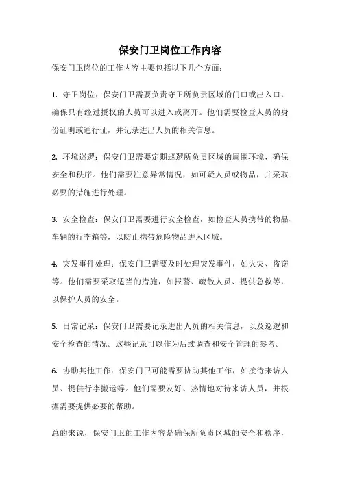 保安门卫岗位工作内容