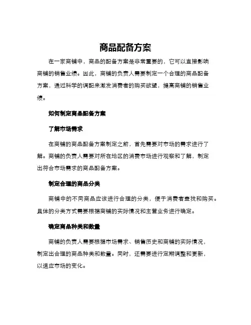 商品配备方案