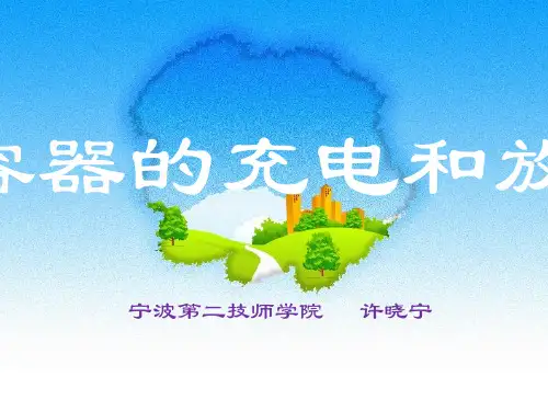 全国“创新杯”电类说课大赛课件一等奖作品电容器的充电和放电优质课课件