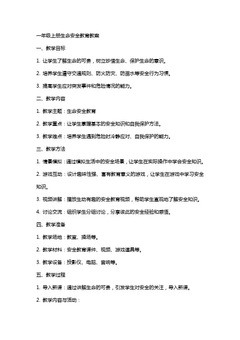 一年级上册生命安全教育教案