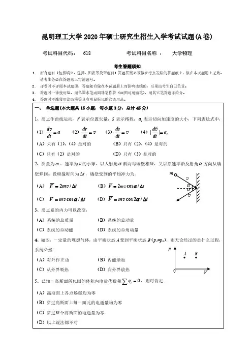 昆明理工大学618大学物理专业课考研真题(2020年)