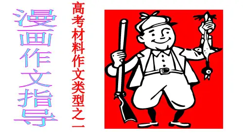 漫画类材料作文审题立意