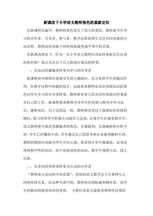 新课改下小学语文教师角色重新定位