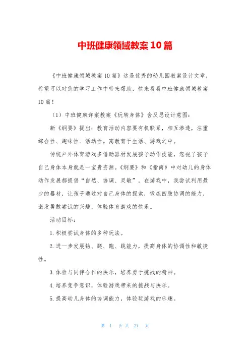 中班健康领域教案10篇
