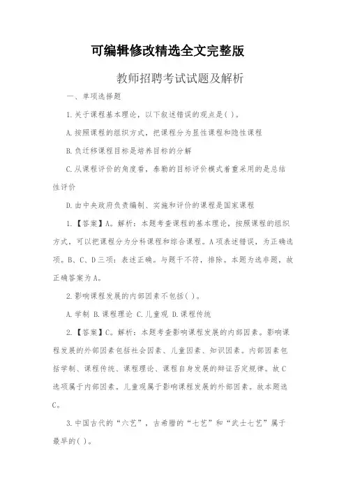 教师招聘考试试题及解析(一)精选全文完整版