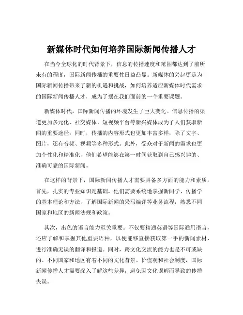 新媒体时代如何培养国际新闻传播人才