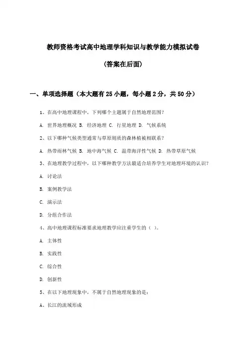 高中地理教师资格考试学科知识与教学能力试卷及解答参考