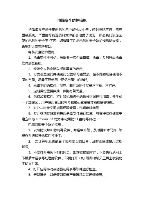 电脑安全防护措施