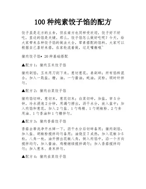 100种纯素饺子馅的配方
