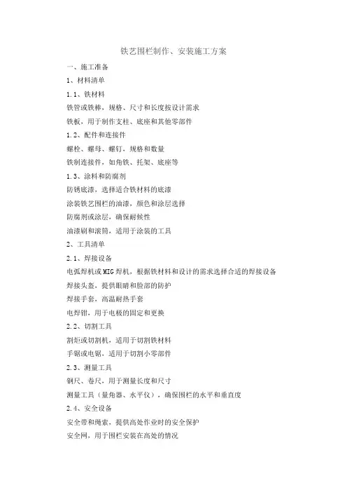 铁艺围栏制作、安装施工方案