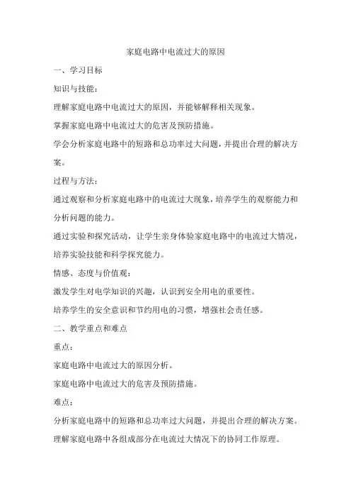 19.2家庭电路中电流过大的原因 教学设计 人教版九年级全一册物理