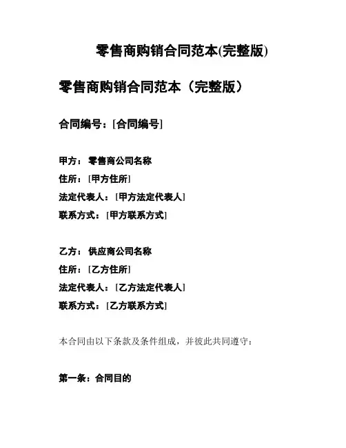 零售商购销合同范本(完整版)