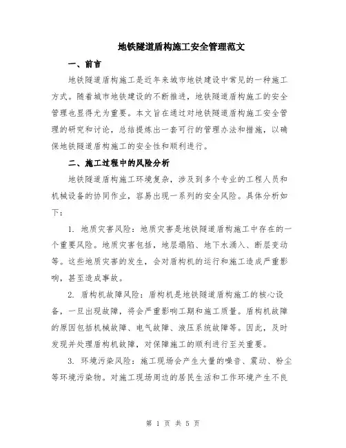 地铁隧道盾构施工安全管理范文
