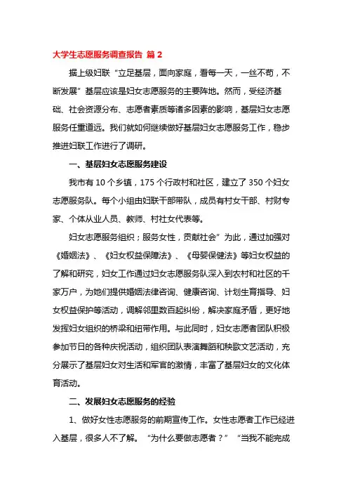 大学生志愿服务调查报告 篇2