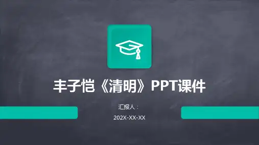 丰子恺清明ppt课件