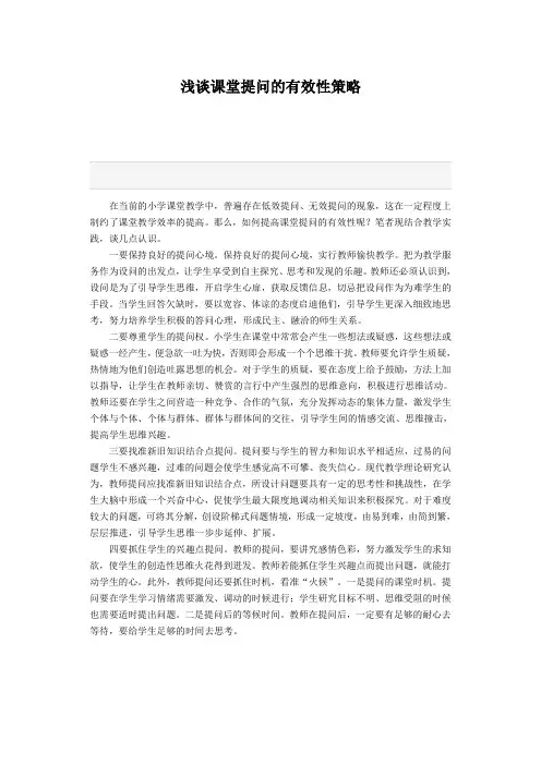 浅谈课堂提问的有效性策略
