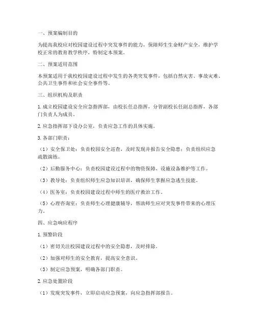 小学校园建设安全应急预案