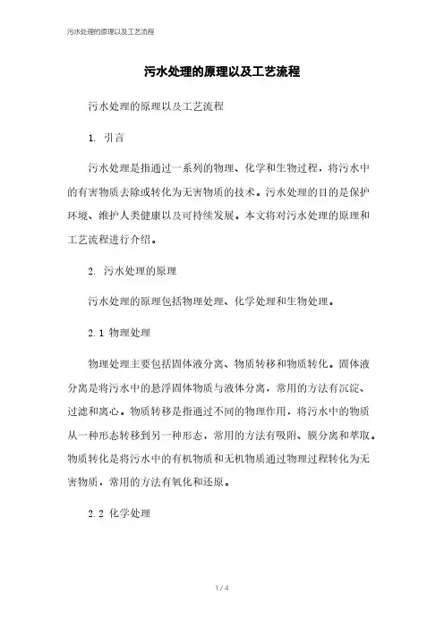 污水处理的原理以及工艺流程