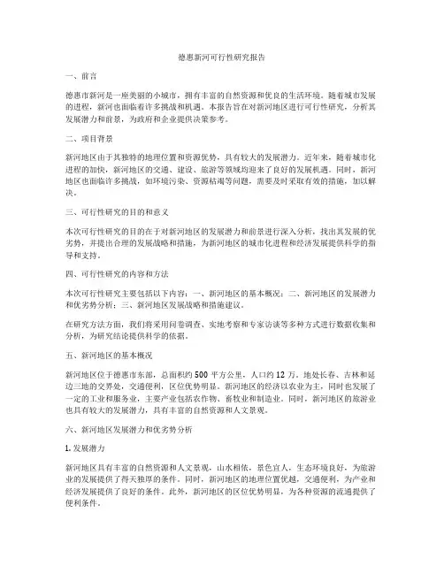 德惠新河可行性研究报告