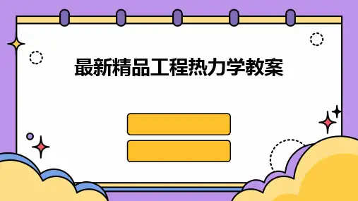 2024版最新精品工程热力学教案