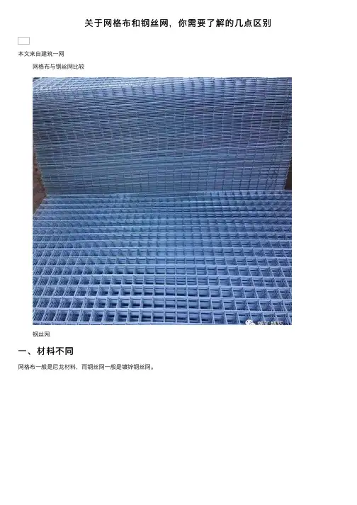 关于网格布和钢丝网，你需要了解的几点区别