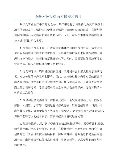 锅炉本体受热面检修技术探讨