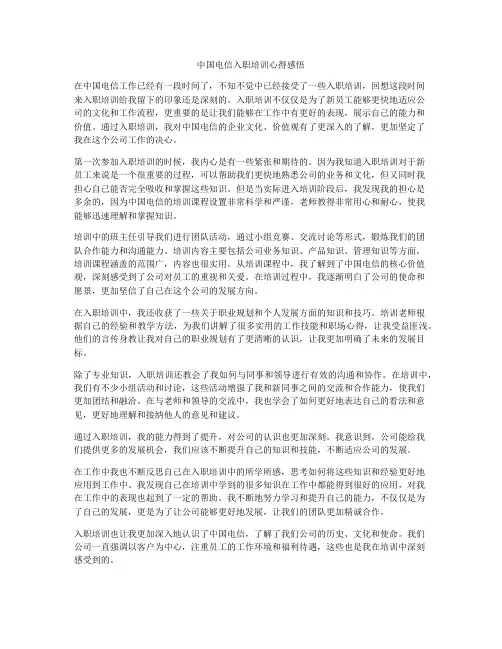 中国电信入职培训心得感悟