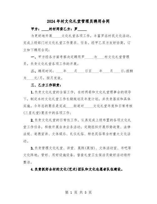 2024年村文化礼堂管理员聘用合同（二篇）