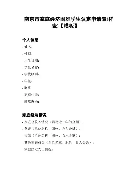 南京市家庭经济困难学生认定申请表(样表)【模板】
