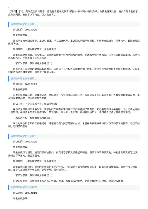 小学四年级家访记录7篇