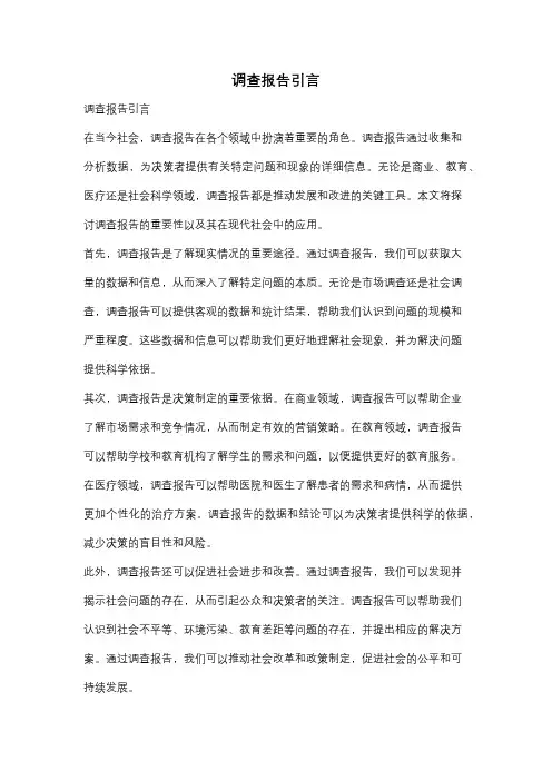 调查报告引言