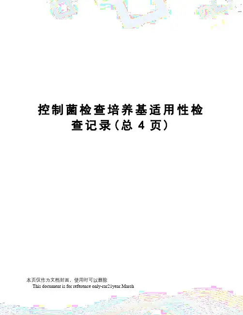 控制菌检查培养基适用性检查记录