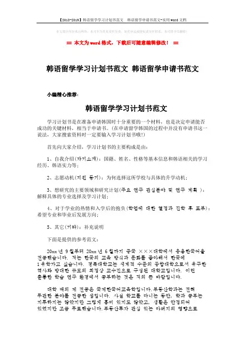 【2018-2019】韩语留学学习计划书范文  韩语留学申请书范文-实用word文档 (2页)