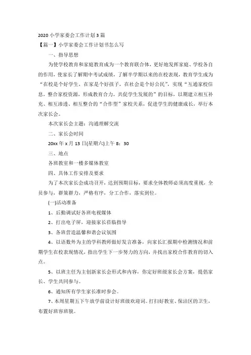 2020小学家委会工作计划3篇